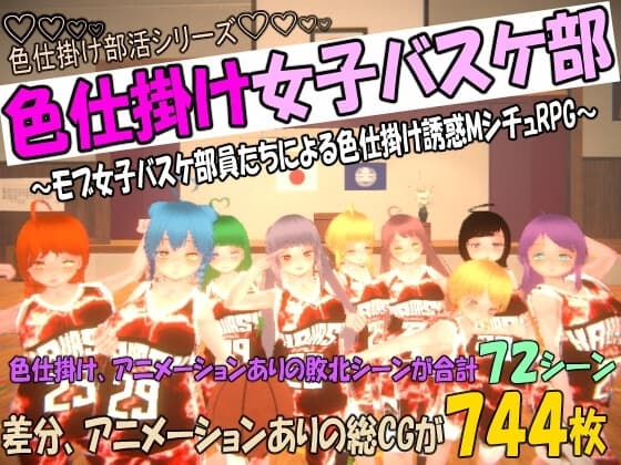 色仕掛け女子バスケ部～モブ女子バスケ部員たちによる色仕掛け誘惑MシチュRPG～ cover