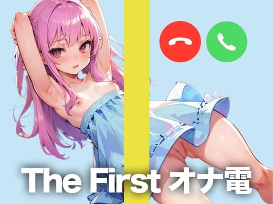 某投稿者とのオナ電をこっそり録音してきましたw【THE FIRST オナ電】 cover