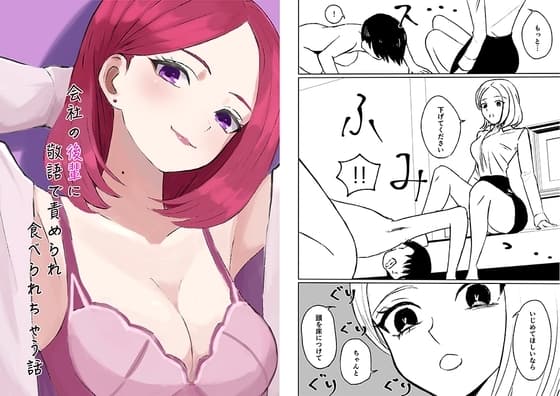 会社の後輩に敬語で責められ食べられちゃう話 cover