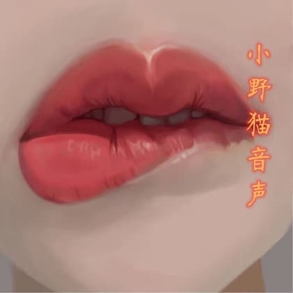 小恶魔の催○性转寸止 CV小野猫 cover