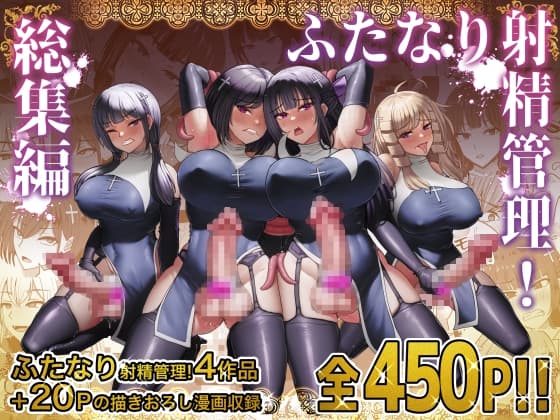 ふたなり射精管理!総集編 cover