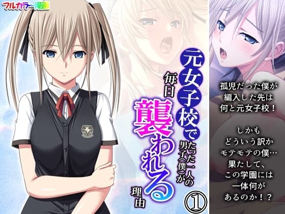 元女子校でたった一人の男子(僕)が毎日襲われる理由 1巻 cover