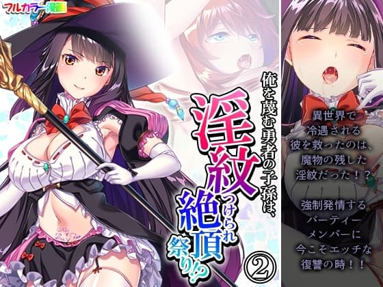 俺を蔑む勇者の子孫は、淫紋つけられ絶頂祭り!? 2巻 cover