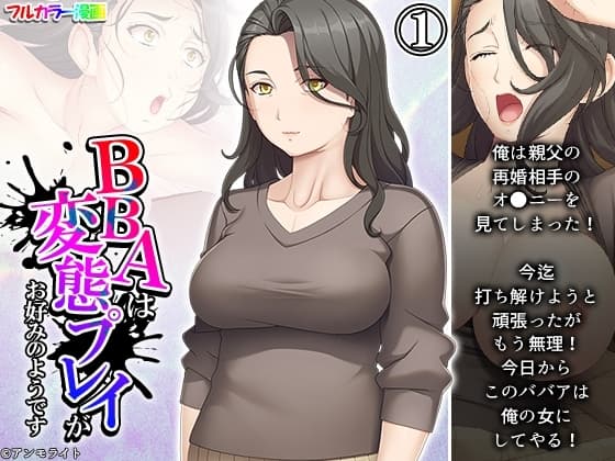 BBAは変態プレイがお好みのようです 1巻 cover