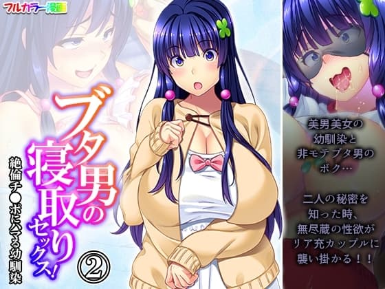 ブタ男の寝取りセックス!絶倫チ●ポにハマる幼馴染 2巻 cover