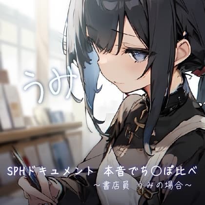 SPHドキュメント 本音でち⚪️ぽ比べ 〜書店員 うみの場合〜 cover