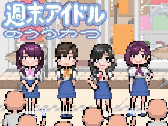 週末アイドルのうらかつ Weekend Idols and their secret events cover