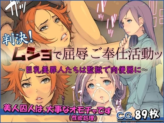 判決!ムショで屈辱ご奉仕活動ッ ～巨乳美罪人たちは監獄で肉便器に～ cover