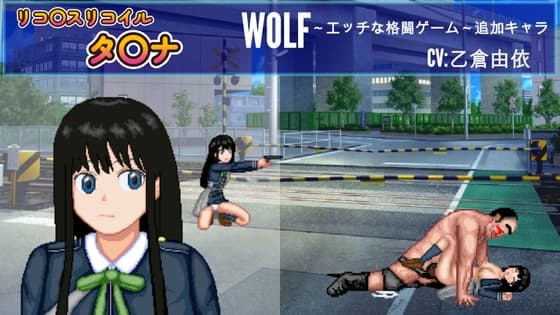 リコ〇ス「タ○ナ」WOLF～エッチなアップデート型格闘ゲーム～ 追加キャラ cover