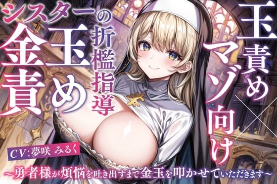 【マゾ向け×玉責め】シスターの金玉責め折○指導～勇者様が煩悩を吐き出すまで金玉を叩かせていただきます～ cover