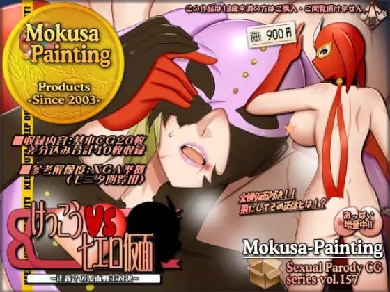 けっこうVS七エロ仮面-正義?の覆面戦士対決- cover