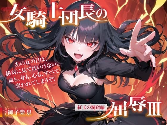 女騎士団長の屈辱III【紅玉の洞窟編】 cover