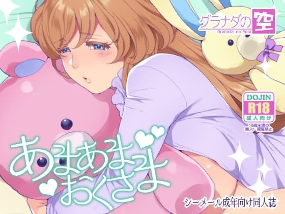 あまあまおくさま cover