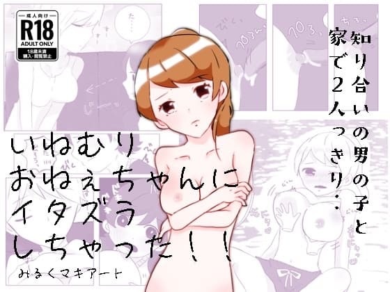 いねむりおねぇちゃんにイタズラしちゃった!! cover