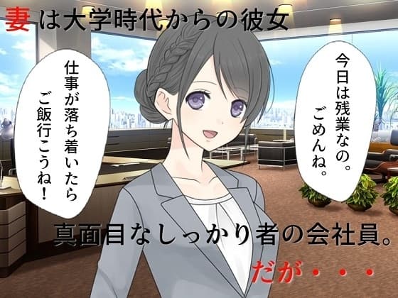 若妻愛人化NTR 真面目な妻がエロ役員に寝取られて愛人にされてしまった cover