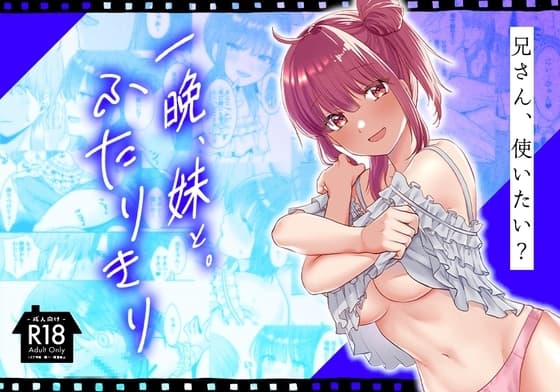 一晩、妹と。ふたりきり cover