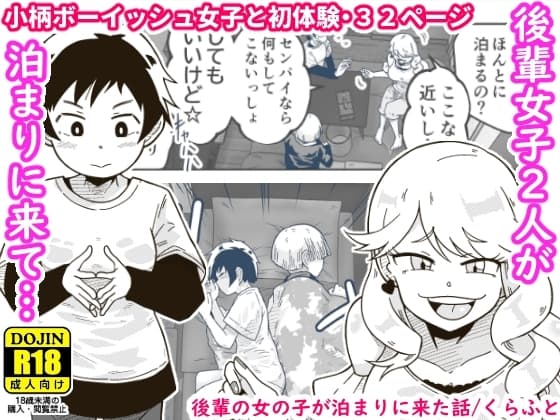 後輩の女の子が泊まりに来た話 cover
