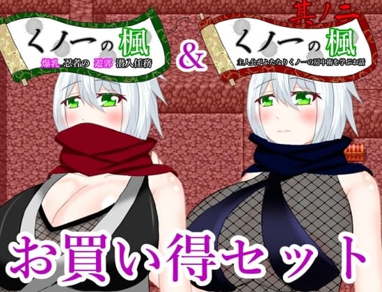 くノ一の楓シリーズお買い得パック cover