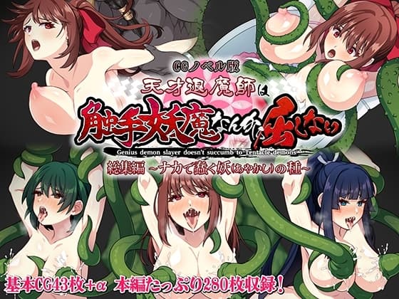 天才退魔師は触手妖魔なんかに屈しない CGノベル版 総集編 〜ナカで蠢く妖の種〜 cover
