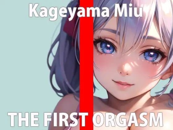 【初ガチ実演オナニー】気持ちよすぎてダメなの…もっとみんなに聞いて欲しいな…THE FIRST ORGASM【影山 みう】 cover