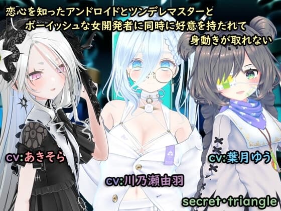 恋心を知ったアンドロイドとツンデレマスターとボーイッシュな女開発者に同時に好意を持たれて身動きがとれない cover