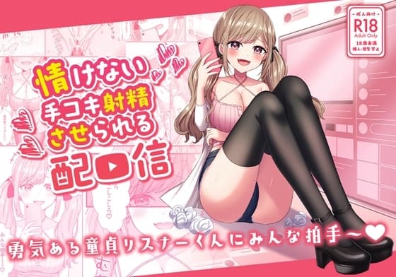 情けない手コキ射精させられる配信 cover