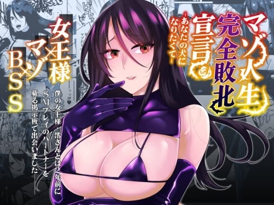 マゾ人生完全敗北宣言-あなたの犬になりたくて- cover