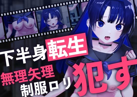 【動く○リ】下半身転生〜無理矢理制服○リ○す〜 cover