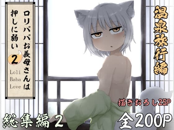 ○リババお義母さんは押しに弱い 総集編2 cover
