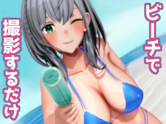 ビーチで撮影するだけ cover