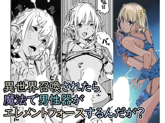 異世界召喚されたら魔法で男性器がエレメントフォースするんだが? cover