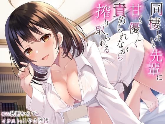 同棲している先輩に甘く優しく責められながら搾り取られる cover