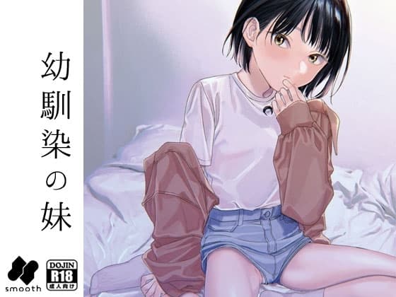 幼馴染の妹 cover