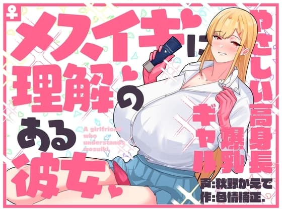 【甘々完全女性優位/逆転なし】メスイキに理解のある彼女～やさしい高身長爆乳ギャル～【乳首オナニー/アナニー】 cover