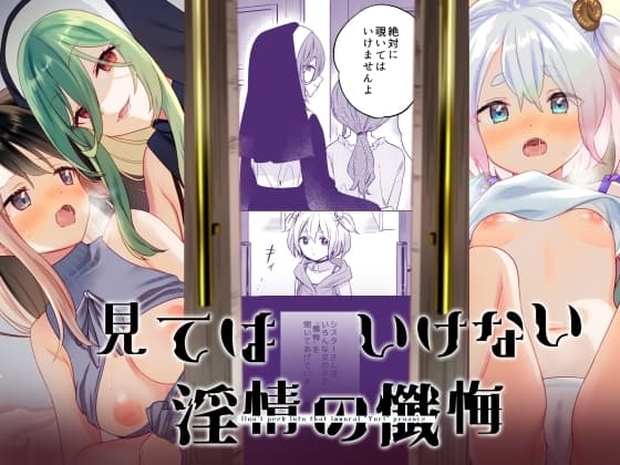 見てはいけない 淫情の懺悔 cover