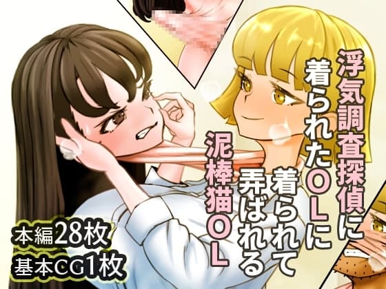 浮気調査対象の泥棒猫OLが昔好きだった女の子「高瀬」だったので依頼主OLを着たうえで「高瀬」を着て弄んでしまった探偵のお話 cover