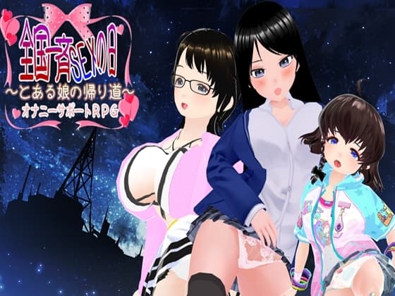 全国一斉セックスの日 ～とある娘の帰り道～ cover