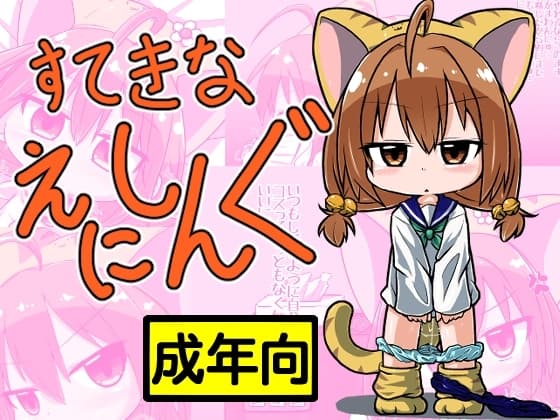 すてきなえにしんぐ cover