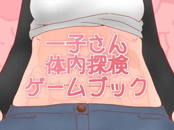 体内探検ゲームブック cover