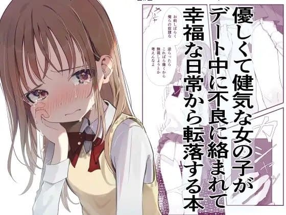 優しくて健気な女の子がデート中に不良に絡まれて幸福な日常から転落する本 cover