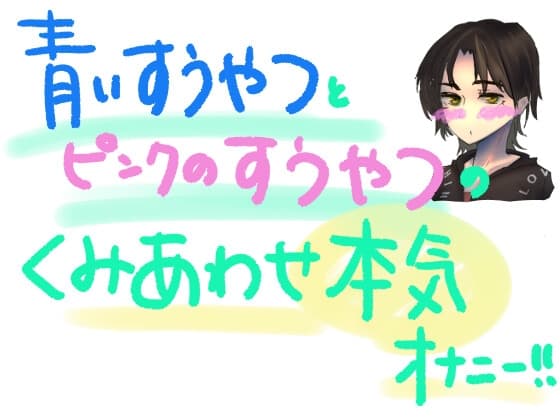 青い吸うやつとピンクの吸うやつで乳首とクリとナカをいじめちゃう!!組み合わせ本気オナニー! cover