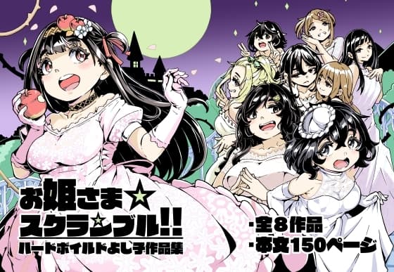 お姫さまスクランブル!! cover