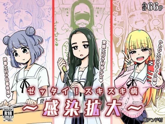 ゼッタイ!スキスキ病～感染拡大～ cover