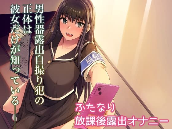 男性器露出自撮り犯の正体は彼女だけが知っている。 cover