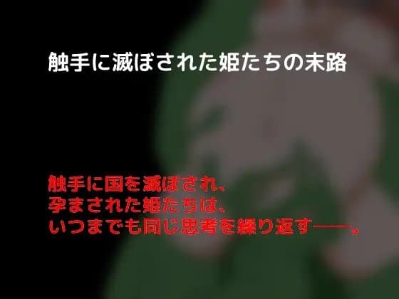 触手に滅ぼされた姫たちの末路 cover