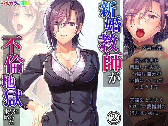 新婚教師が不倫地獄にハマった末路 2巻 cover
