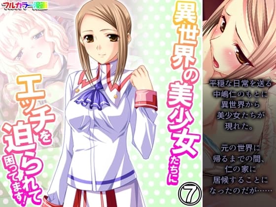 異世界の美少女たちにエッチを迫られて困ってます! 7巻 cover