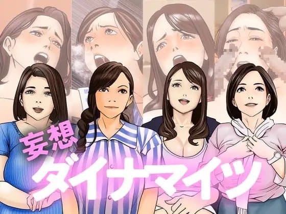 妄想ダイナマイツ cover