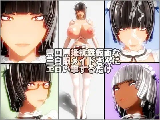 無口無抵抗鉄仮面な三白眼メイドさんにエロい事するだけ cover