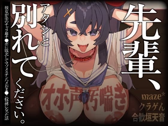 【オホ声/汚喘ぎ/NTR】「先輩、アタシと別れてください 」 彼女が弟のチャラ雄チ●ポに敗北してマゾメスチンハメおま●こ奴○になった話 cover